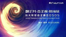 新葡京博彩官网工业信息安全成果燃爆现场，2020飞腾生态伙伴大会圆满落幕